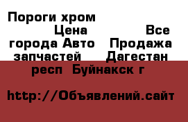 Пороги хром Bentley Continintal GT › Цена ­ 15 000 - Все города Авто » Продажа запчастей   . Дагестан респ.,Буйнакск г.